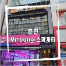미스터봉스파게티 | [춘천]Mr.봉 스파게티 후기