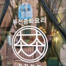 길병원맛집 구월동 퓨전중화요리 치치차차
