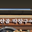 산골막창구이