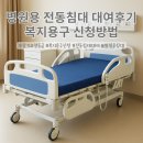 효듬뿍복지용구·소독사업소 | 아버지 퇴원맞이 장기요양등급 복지용구 병원용 전동 침대 대여 후기