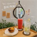 위티 | 천안 성정동 구움과자 맛집 위티커피 내돈내산 후기