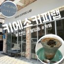 키에 | [천안 불당동 카페] 애견동반 가능한 분위기 좋은 카페 ”키에소커피랩” 후기
