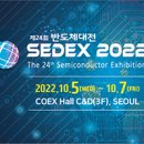 [올마이스] 반도체대전 SEDEX 이미지