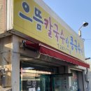 으뜸칼국수랑콩국수랑 이미지
