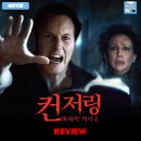 ㈜평화 | 2025 개봉영화 &lt;컨저링: 마지막 의식&gt; 후기 리뷰 정보 출연진 평점 관람평 포토 쿠키 수위 애나벨 실화