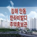김해 안동 한라비발디 신규 아파트 공급 가격 위치 평면도 정보 이미지