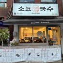 소표국수석촌 | 송파 헬리오시티 소표국수 / 솔직후기 내돈내산
