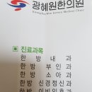 광혜원한의원 이미지