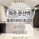 010-문산-010 | 파주 문산역 동문디이스트2차 입주청소,새집증후군 전문업체 후기