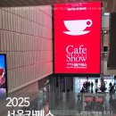 [동구샘터] 홈 바리스타 | 2025 서울카페쇼 대규모 코엑스 커피 박람회 이벤트 꿀팁