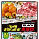 [홈플러스 구미점] 역대급 BLACK 홈플런 2탄~!(11/6~11/12) 이미지