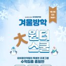 대치에이플러스학원강동본원 | [공지] ⛄대치명인 강동캠퍼스 겨울방학 프로그램 안내 ❄️수학 집중 종일반 (윈터스쿨)