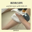 씨유 당진수청타워점 | 당진바디관리 베라에스테틱 테라노바 에너지부스터 누워서 살빼기 후기