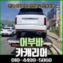 영월현대서비스 | 영월 태백 정선 차량 견인 탁송 어부바카캐리어