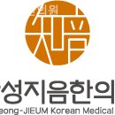 산성지음한의원 이미지