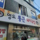 통큰소머리국밥 | 7천원? 이 가격 미쳤다…영도 현지인 밥집 ‘영도통큰돼지국밥’ 솔직후기(feat. 해장하러 가세요)