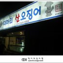 [대구 / 용산동] 대머리산오징어 - 산오징어회 & 산오징어통순대 이미지