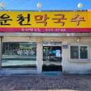 운천막국수 이미지