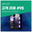 고객 리뷰 No.98: 림 월드 &amp; 시티즈 2 매끄러운...9800X3D + RX 7700 XT 탑재한 게이밍 조립PC 실사용 후기