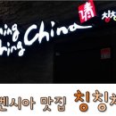 칭칭차이나 이미지