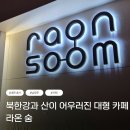 [남양주/화도] 내돈내산 북한강 뷰 대형카페 라온숨 솔직 후기