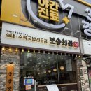 보승회관 연수점 | 연수동 순대국 맛집추천 24시간 보승회관 연수점 다양한 메뉴 후기