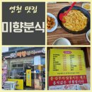 미향분식 - 연천군 은전로78번길 10 | 미향분식