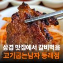 제일칼국수 동래점 | 부산 삼겹살 맛집 고기굽는남자 동래점, 과연 갈비도 맛있을까? 솔직후기