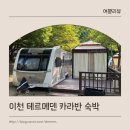 테르메덴 | 테르메덴 카라반 숙박 후기!