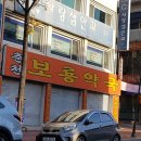 춘천보룡약국