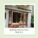 커피볶는마을 | [☕️안양 동편마을 카페 추천] &#34;커피를 잘 못먹는 나도 좋아하는 커피!&#34;
