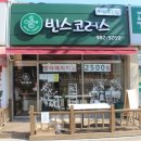 빈스코러스