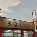 동군산삼겹 이미지