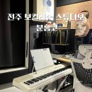 분홍 | 전주 보컬레슨학원 분홍코 후기