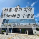 구리시 멀티스포츠센터 수영장 이미지