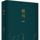 ＜신간＞ 기억이 되살아나며 그 공간을 다녀올 수 있었던 책추천! 「편지」 (정국영 글 / 보민출판사 펴냄) 이미지