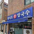 을지로손칼국수 이미지
