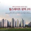 평택힐스테이트 2차 아파트 이미지