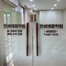 연세채움학원