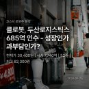 두산로지스틱스솔루션(주) | 클로봇 주가 분석 - 두산로지스틱스 685억 인수, 성장 발판인가 과부담인가?