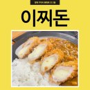 구미 원평동 수제돈까스맛집 이찌돈 치즈롤카레정식