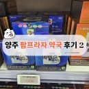 양주 이마트 팜프라자 약국 후기 2탄｜아이 비상약 및 비맥스 구매(+변경된 가격·지역화폐 사용)