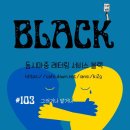 블랙103