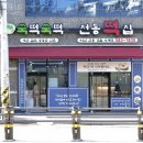 전통떡집쑥떡쑥떡 이미지