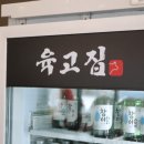 육고집 이미지