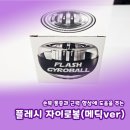 메딕박스 | 손목 통증과 근력 향상에 도움을 주는 플레시 자이로볼(메딕var)