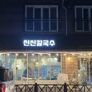 신신칼국수