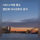 석세스하우스 | 호주 시드니 캡틴쿡 디너크루즈 메뉴 야경 예약 할인 방법 후기