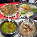 참한방전주콩나물국밥 | 2박3일 충주여행 맛집 추천 모음