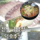 덕호수산 | 전북대 근처 전주 방어맛집 덕호수산 예약시간,내돈내산후기